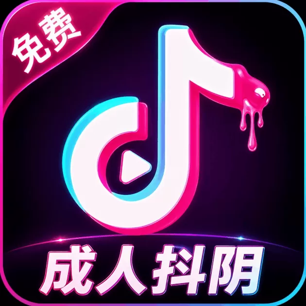 抖音成人版 logo